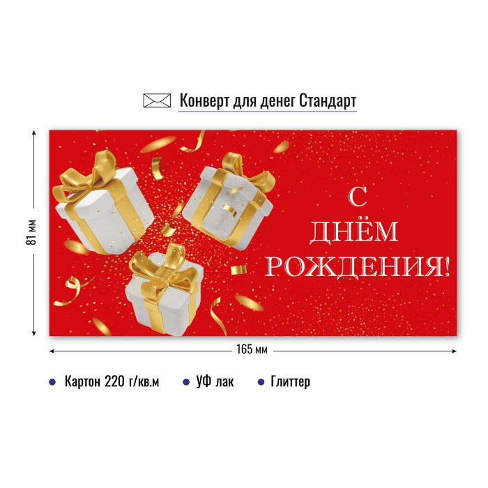 Конверт для денег "С Днем Рождения" стандарт арт.9185