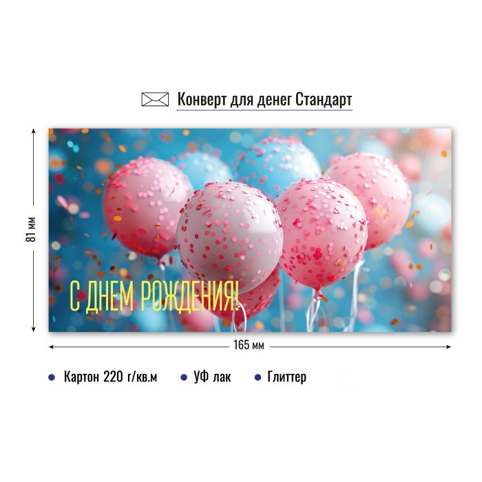 Конверт для денег "С Днем Рождения" стандарт арт.9176