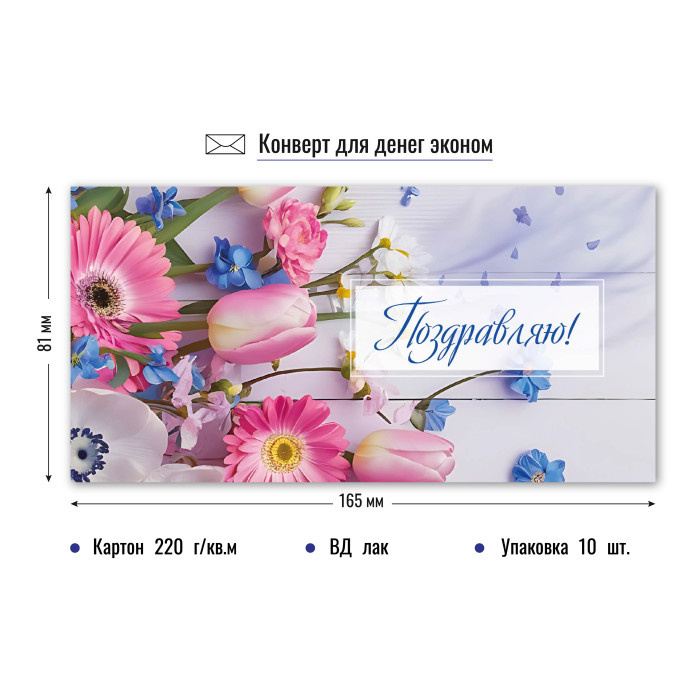 Конверт для денег "Поздравляю" арт.9209