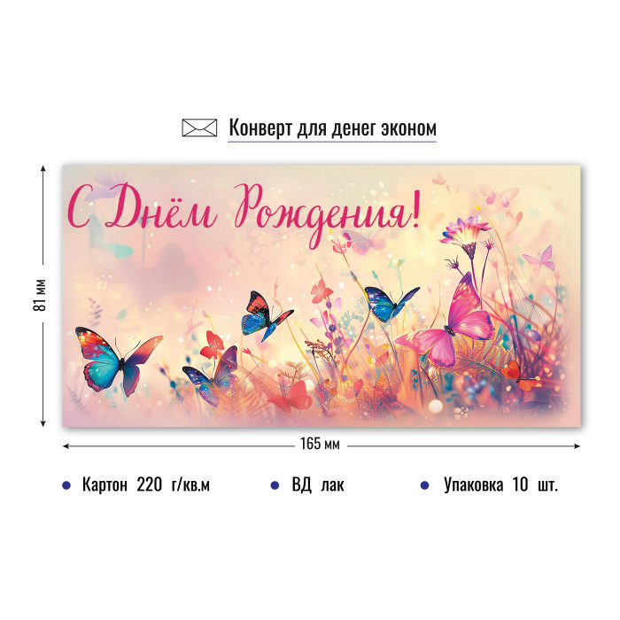 Конверт для денег "С Днем Рождения" арт.9170
