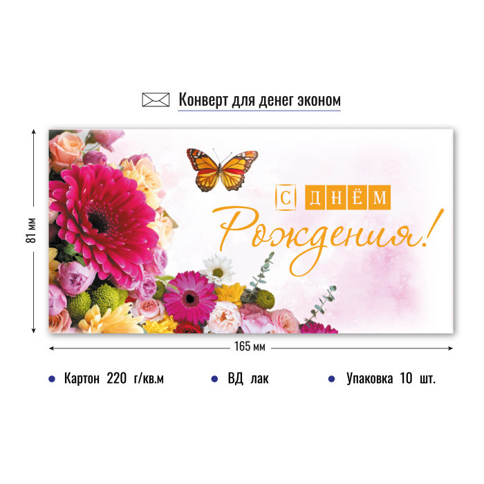 Конверт для денег "С Днем Рождения" арт.9165