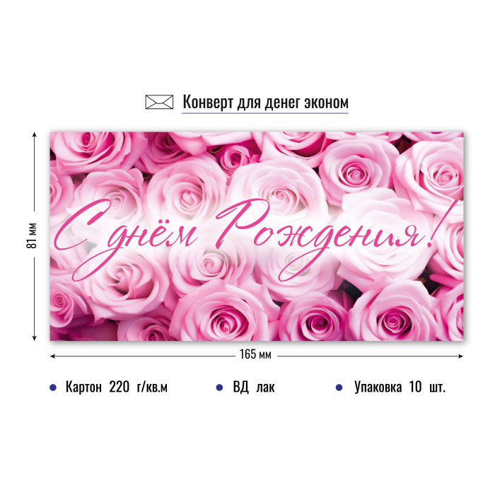 Конверт для денег "С Днем Рождения" арт.9161