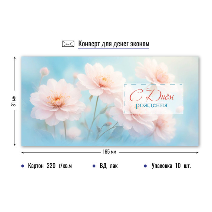 Конверт для денег "С Днем Рождения" арт.9208