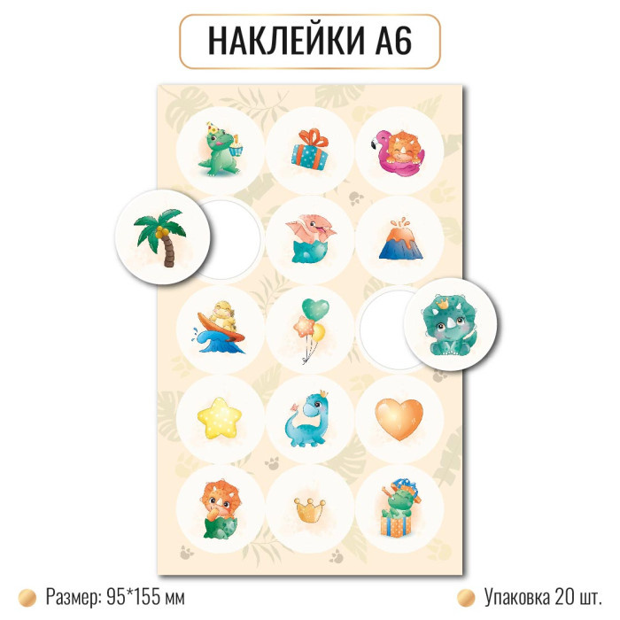 Наклейки А6 ДИНОЗАВРЫ 10268 (20)