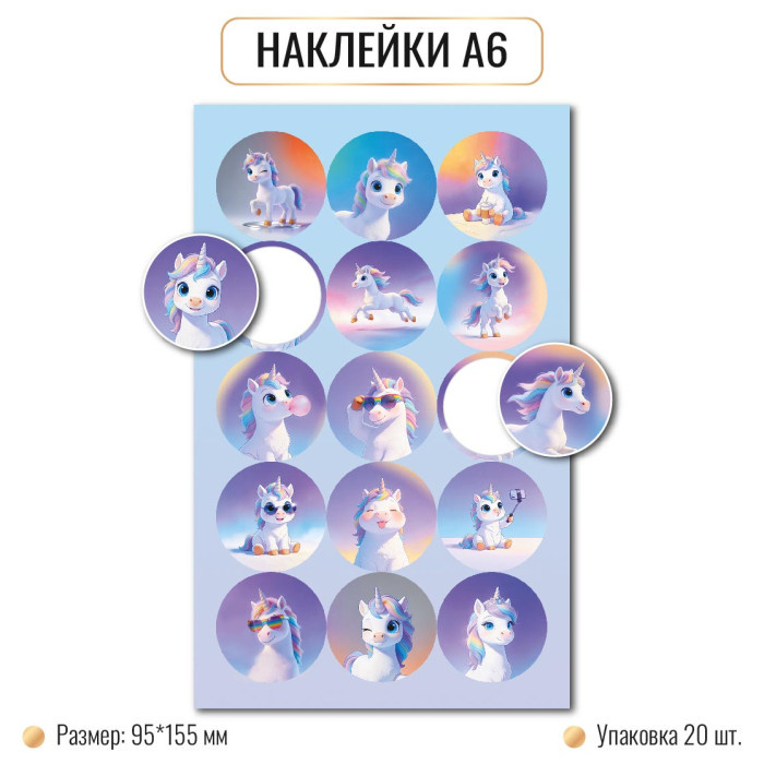 Наклейки А6 ЕДИНОРОГИ 10256 (20)