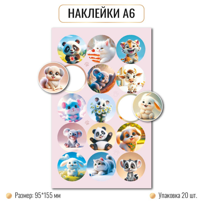 Наклейки А6 ЖИВОТНЫЕ 10258 (20)
