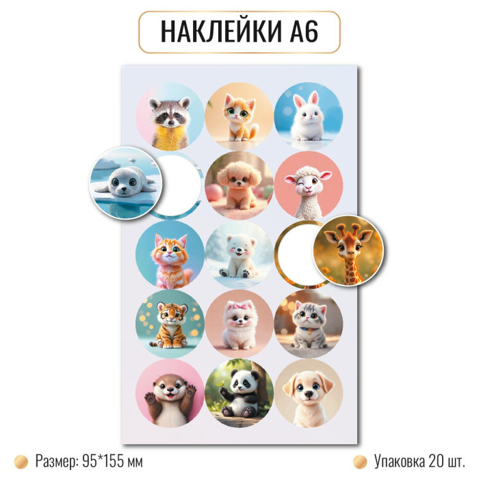 Наклейки А6 ЖИВОТНЫЕ 10261 (20)