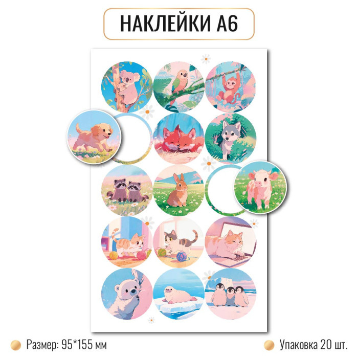 Наклейки А6 ЖИВОТНЫЕ 10265 (20)