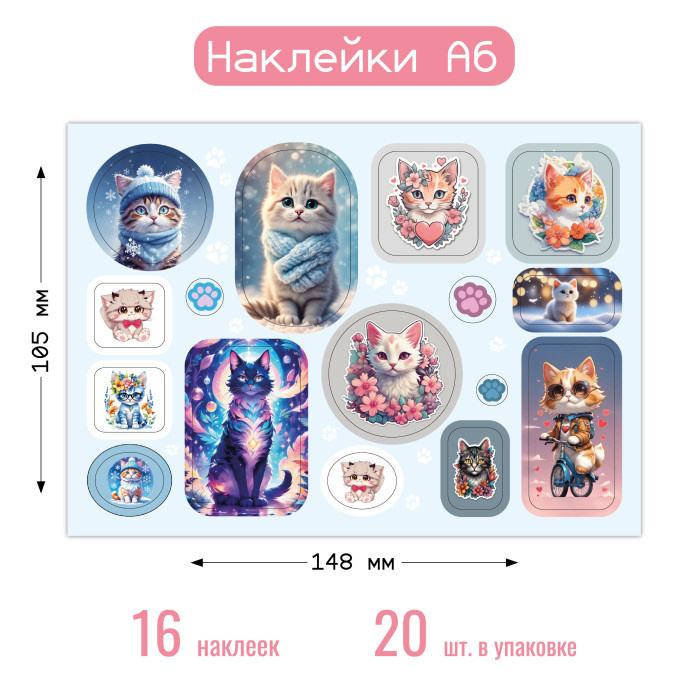 Наклейки А6 КОТИКИ 8657 (20)