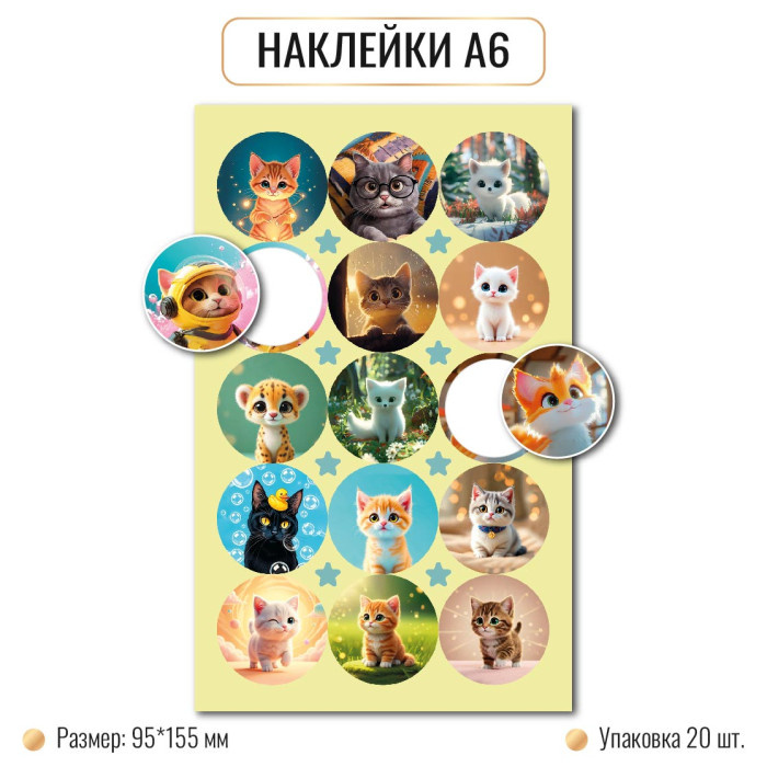 Наклейки А6 КОТЫ 10255 (20)