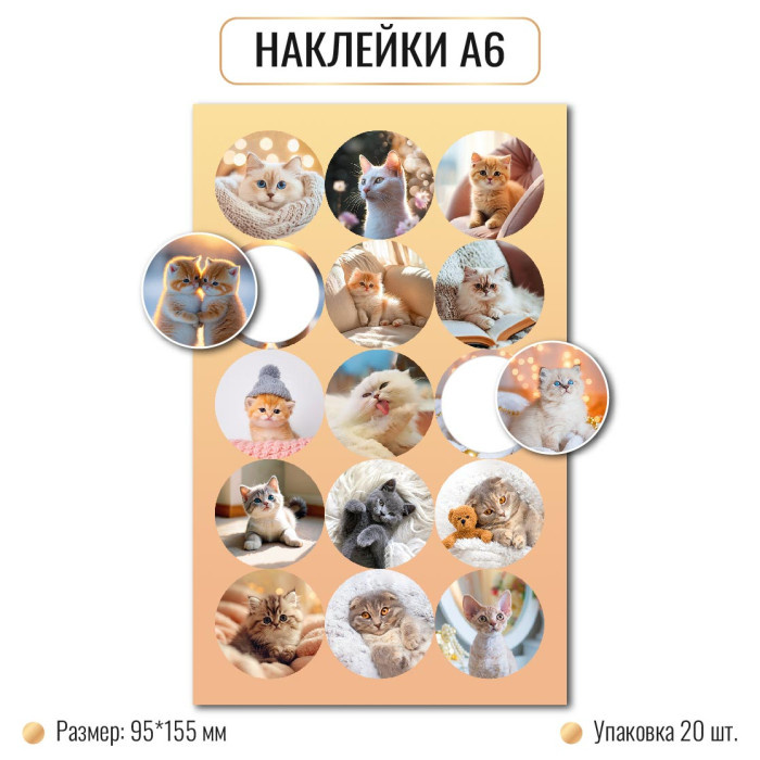 Наклейки А6 КОТЫ 10260 (20)
