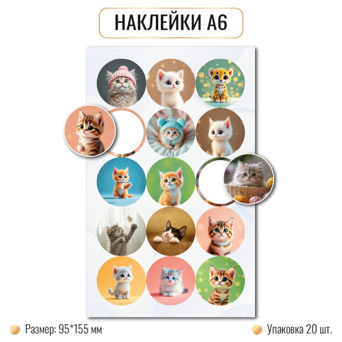 Наклейки А6 КОТЫ 10267 (20)