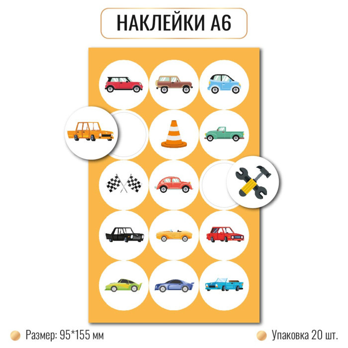 Наклейки А6 МАШИНЫ 10269 (20)