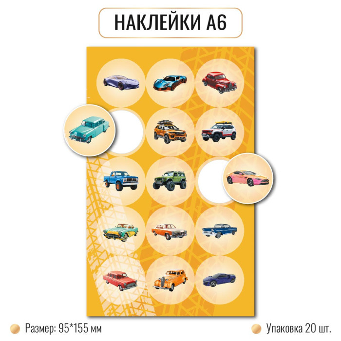 Наклейки А6 МАШИНЫ 10257 (20)