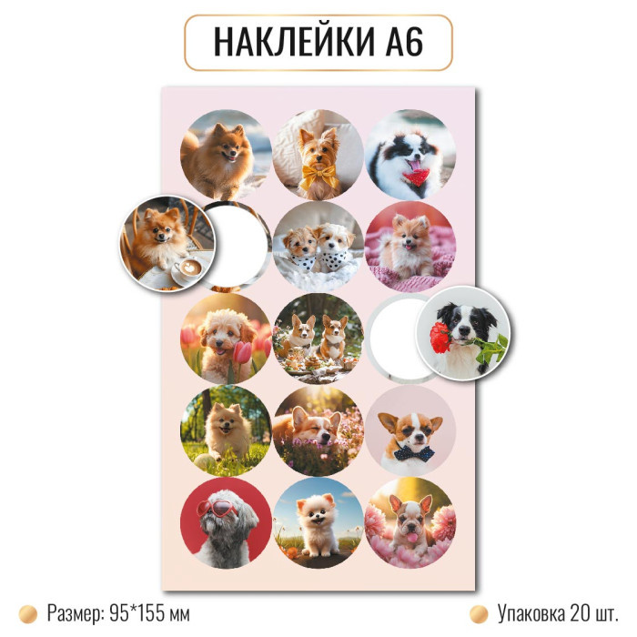 Наклейки А6 СОБАКИ 10266 (20)