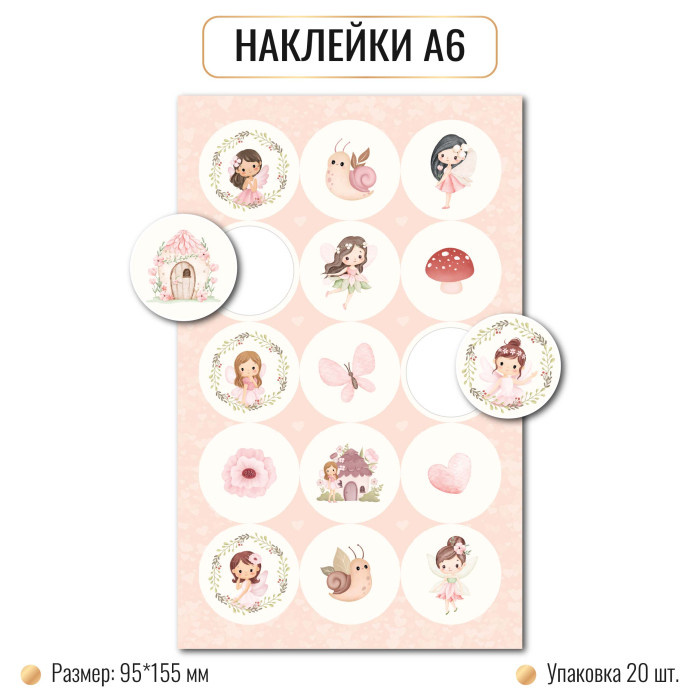 Наклейки А6 ФЕИ 10254 (20)