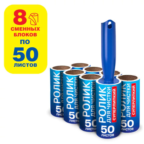 Ролик для чистки одежды/мебели + 8 сменных блоков по 50 листов, 608384