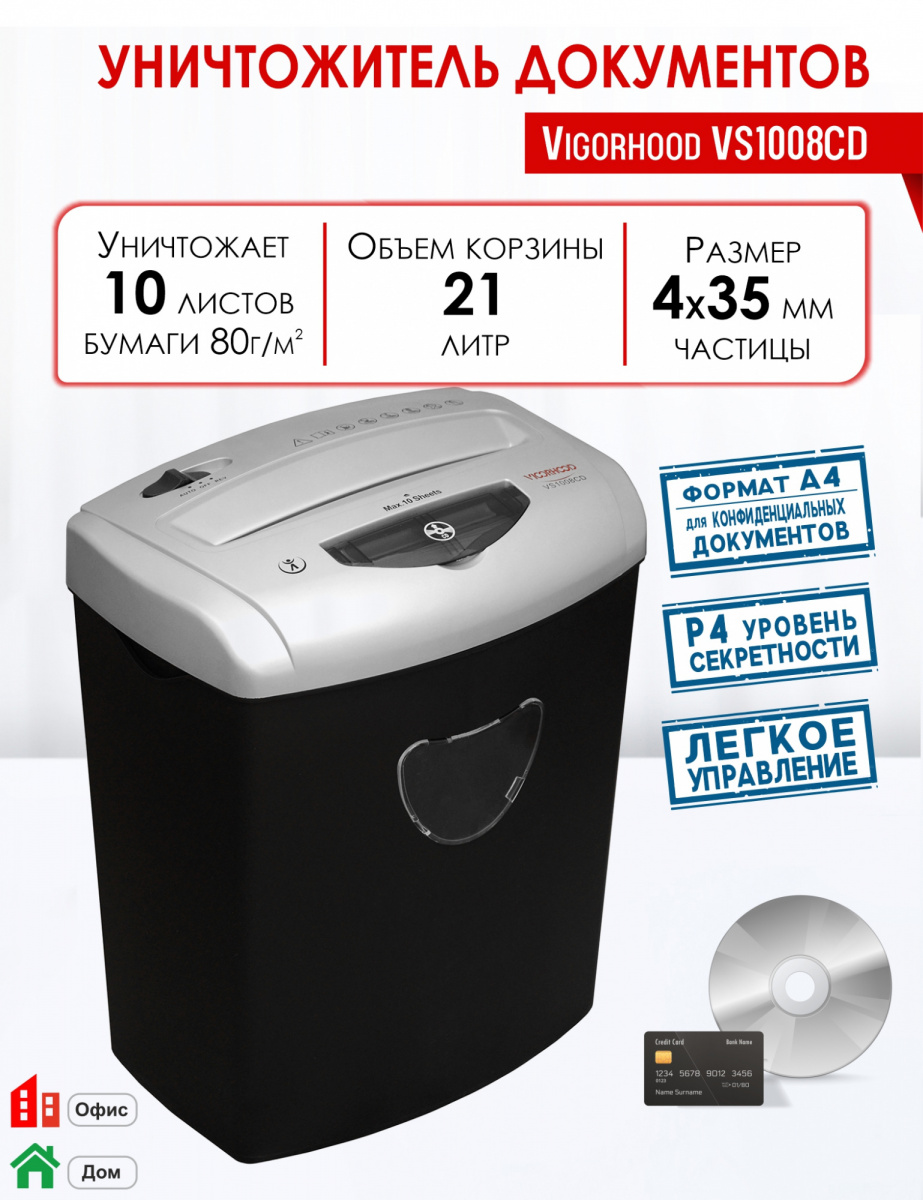 Уничтожитель документов Vigorhood VS1008CD (4*33мм., 10лст., 21л, Р14)