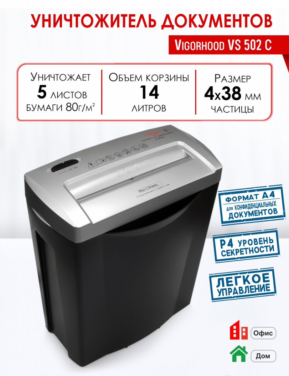 Уничтожитель документов Vigorhood VS502С (4*38мм., 5лст., 14л, Р14)