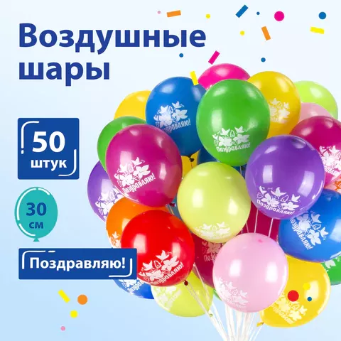 Шары воздушные ЗОЛОТАЯ СКАЗКА, 12" (30 см), 50 штук, ассорти 10 цв., с рисунком "Поздравляю" 105006