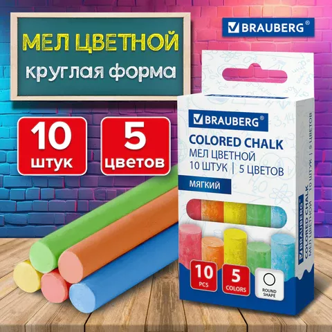 Мел цветной 10шт. 5цв., BRAUBERG 272767