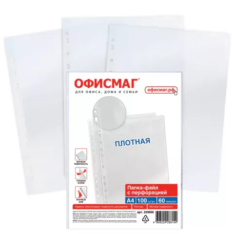 Перфофайлы А4 100шт. 60мкр. "ОФИСМАГ" матовые 229666 (20)