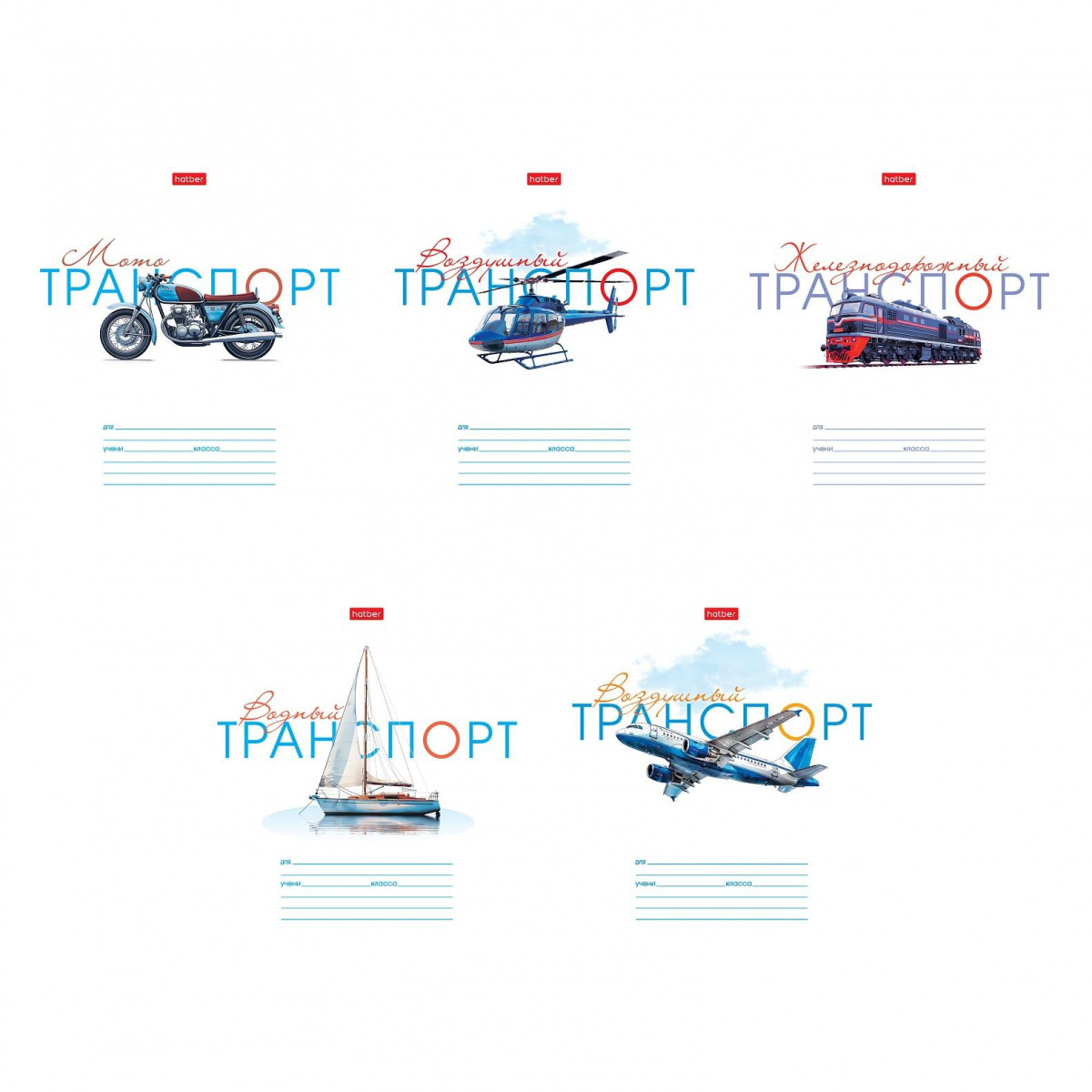 Тетрадь 12 л линия -Супертранспорт- 5из., Hatber 12Т5В2 (10/140)