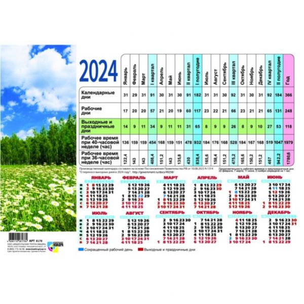 Календарь производственный 2024г. "Природа" арт.8178
