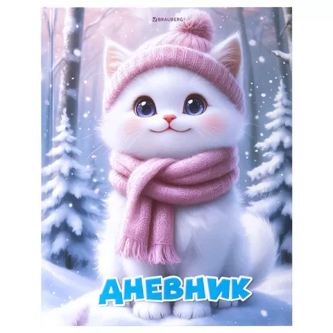 Дневник для 1-4 классов BRAUBERG "Winter Cat" глянцевая ламинация, 107589 (28)