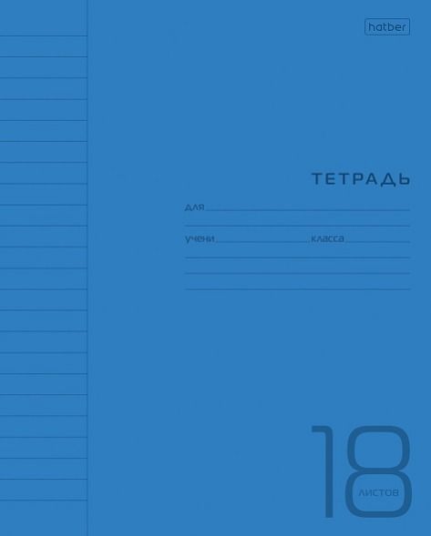 Тетрадь 18 л линия "Синяя" пластик.обложка 18Т5В2 (10/120)